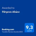 Holiday home πέτρινο αλώνι