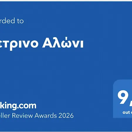 בית נופש πέτρινο αλώνι