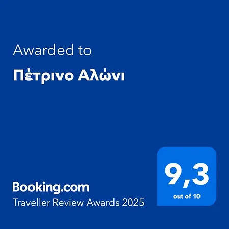 בית נופש πέτρινο αλώνι